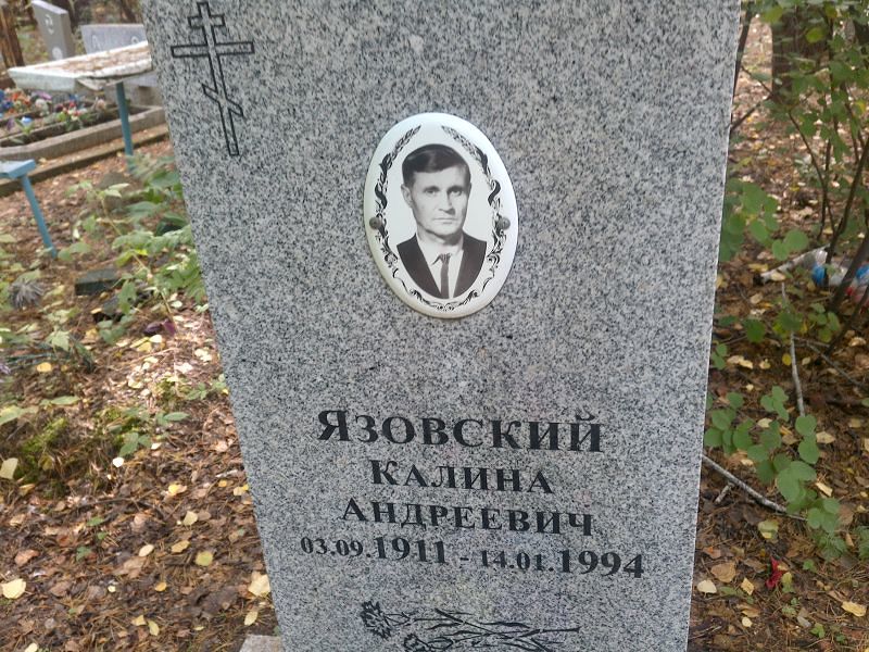 Калина Язовский Андреевич