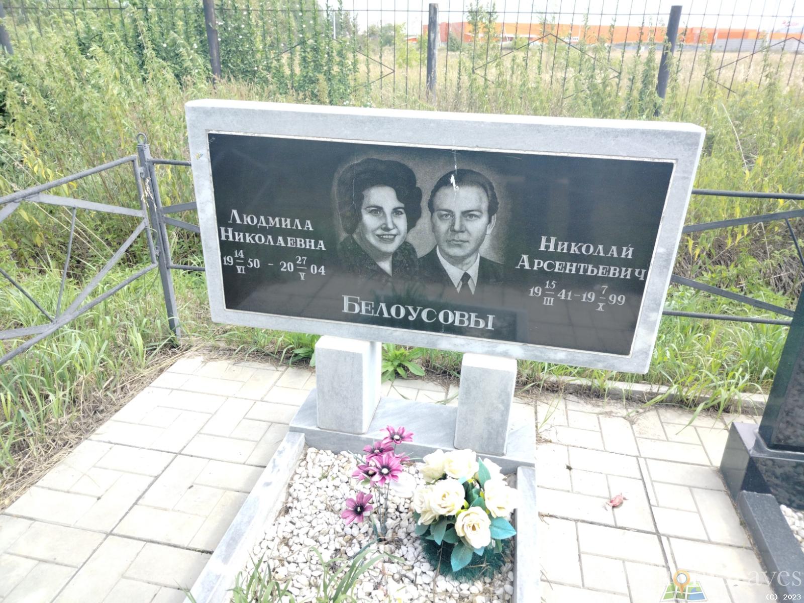 Белоусов Николай Арсентьевич