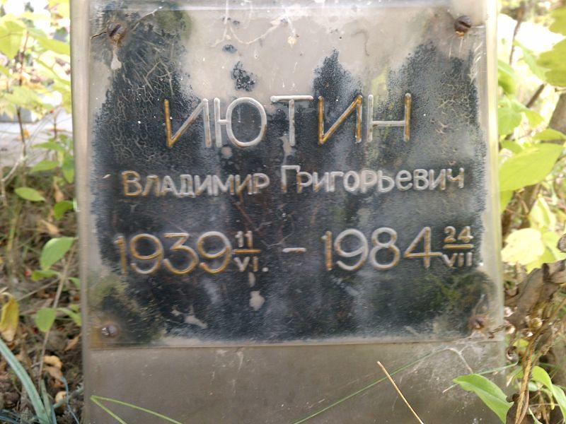 Иютин