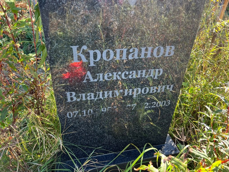 Кропанов