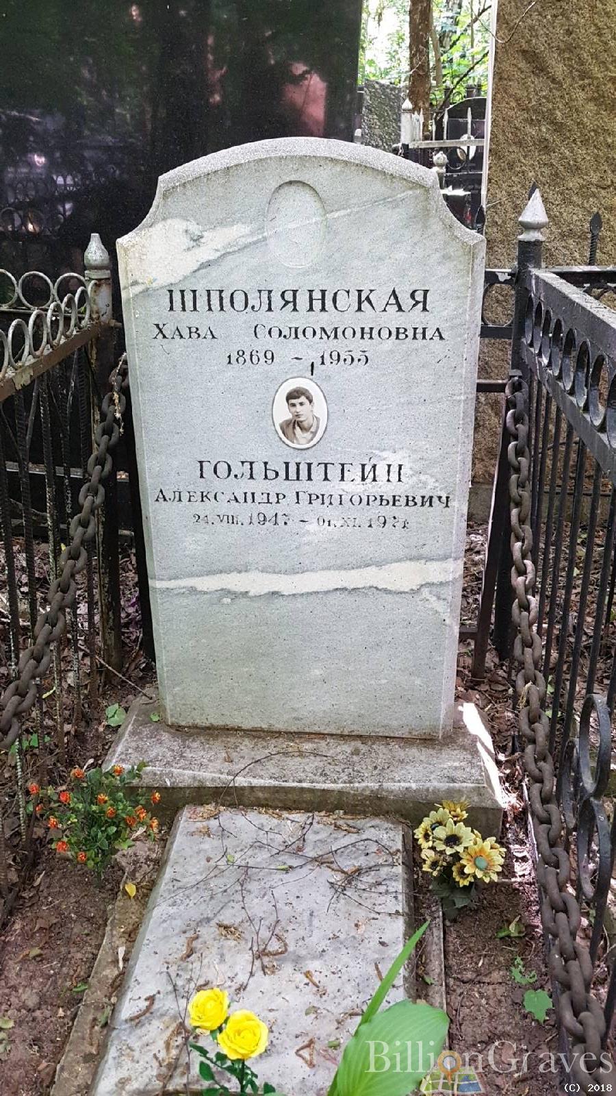 Гольштейн Александр Григорьевич