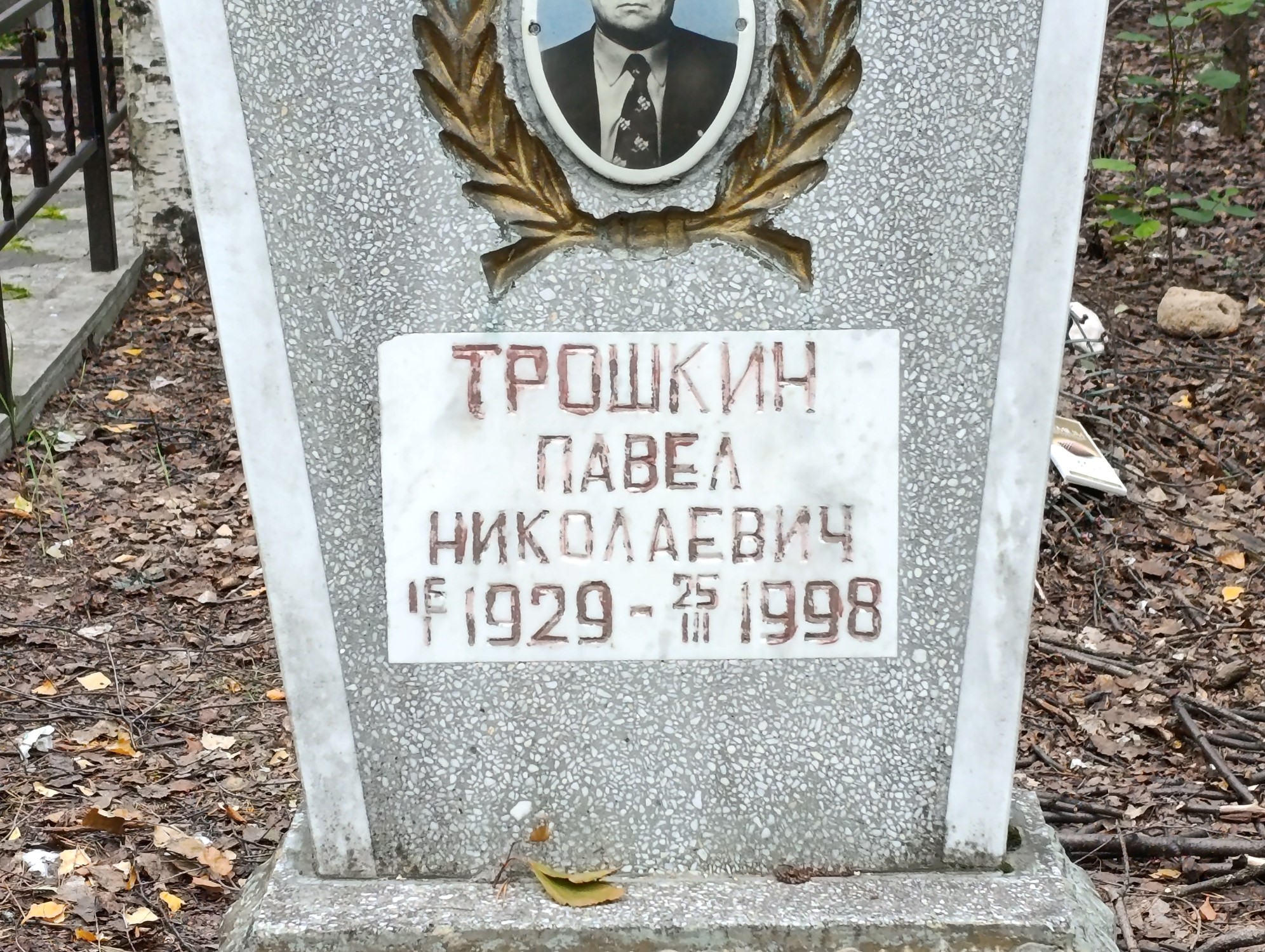 Трошкин Павел Николаевич