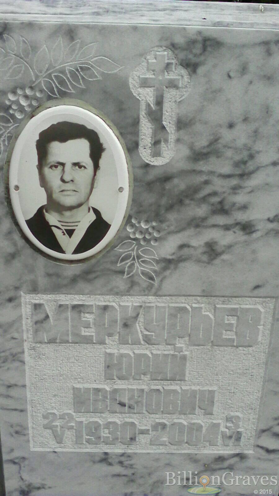 Меркурьев Юрий Иванович