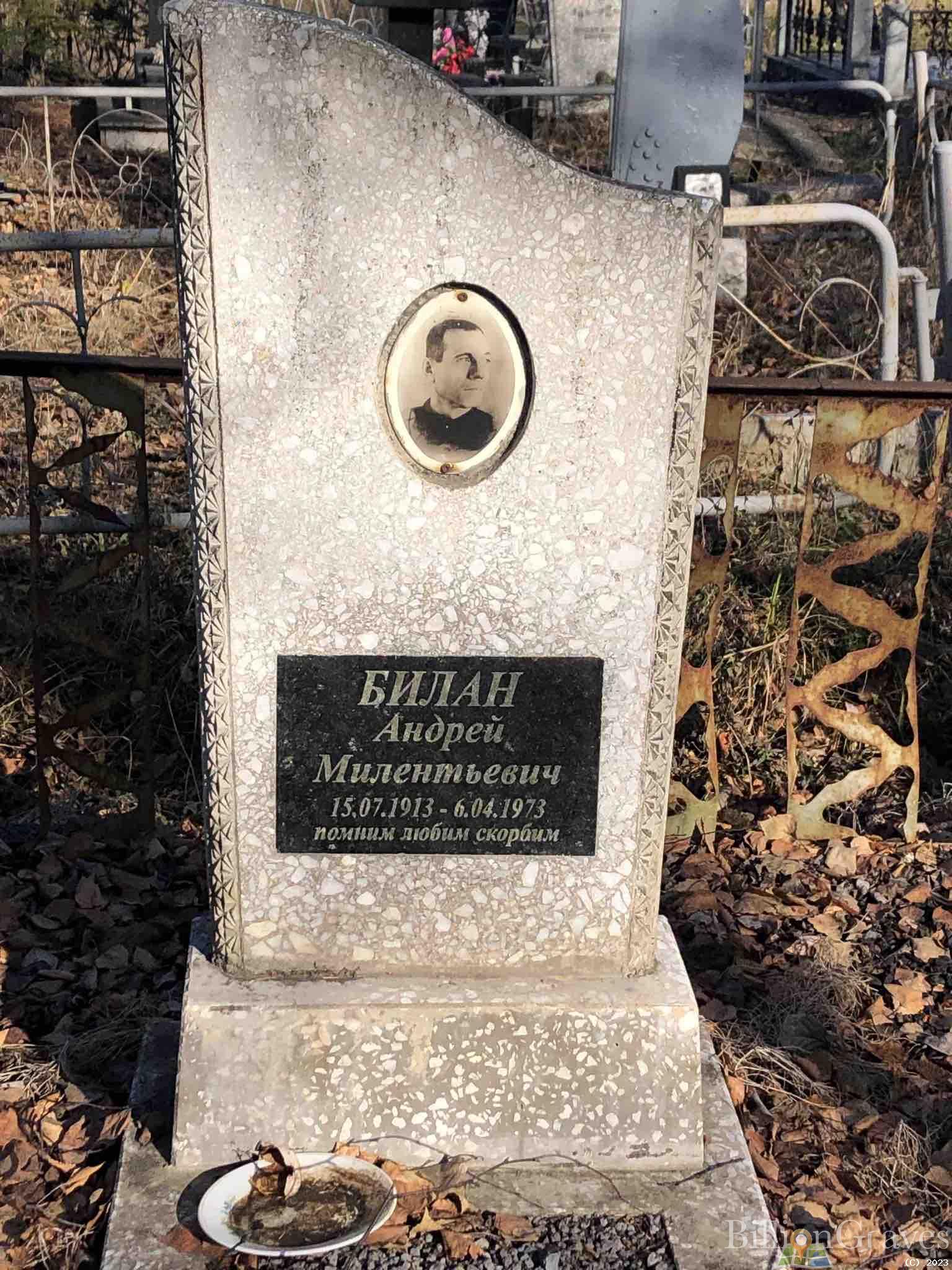Билан Андрей Милентьевич