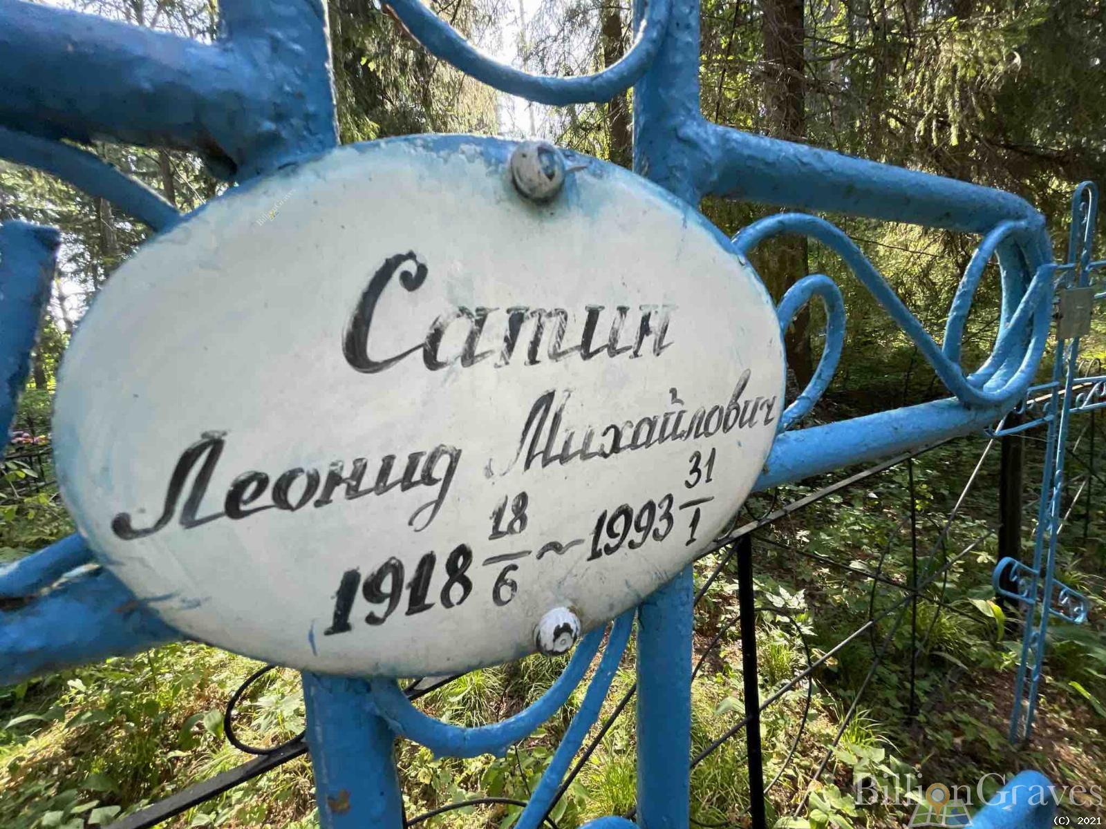 Сатин Леонид Михайлович