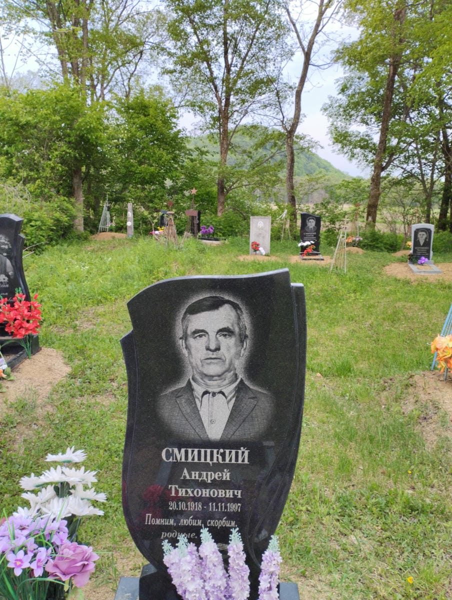 Смицкий Андрей Тихонович