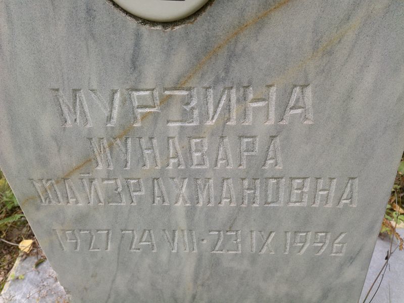 Мунавара Мурзина Майзрахмановна