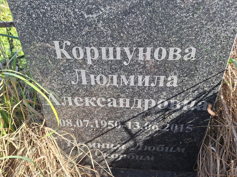 Коршунова