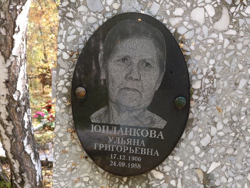 Юпланкова Ульяна Григорьевна