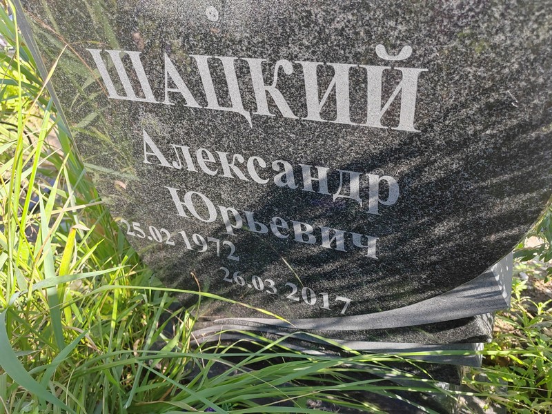 Шацкий