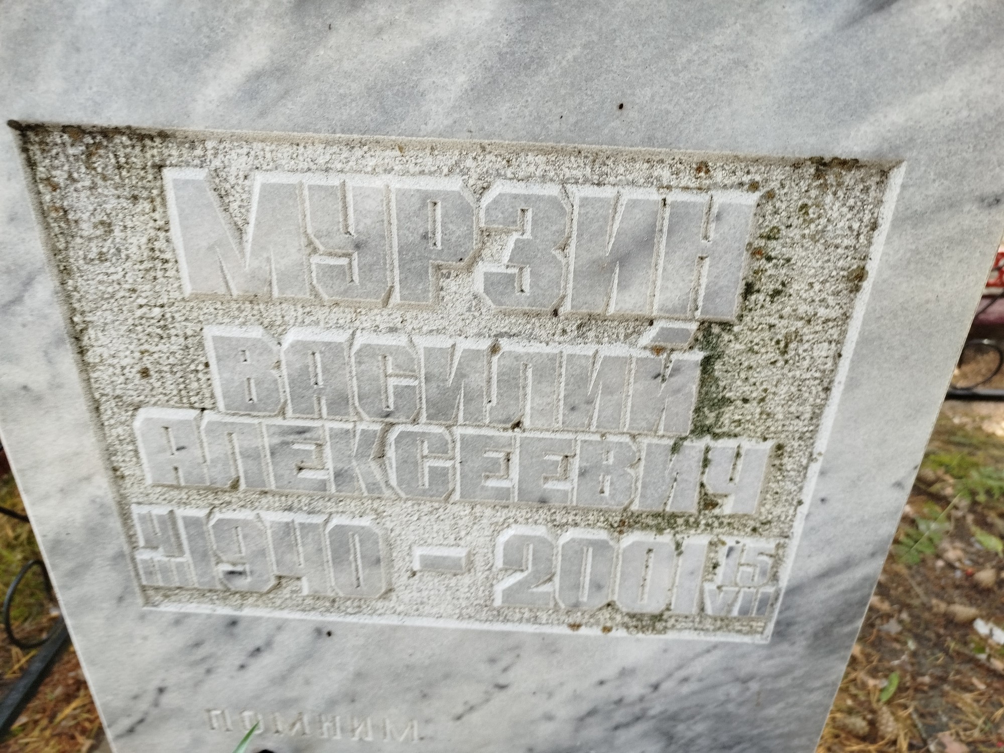 Мурзин Василий Алексеевич