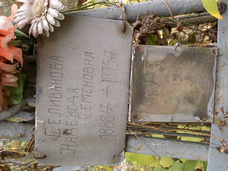 Селиванова
