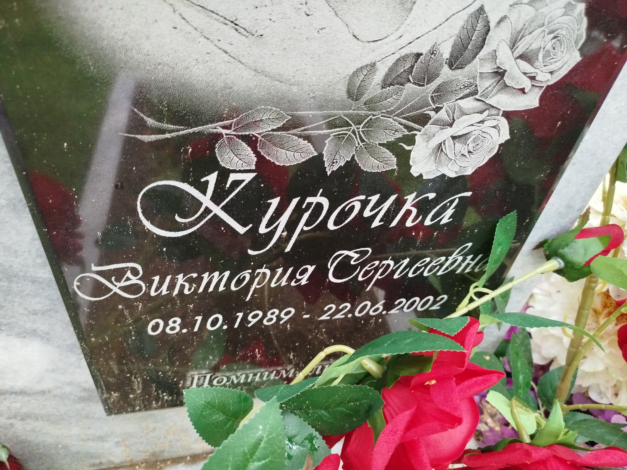 Курочка Виктория Сергеевна