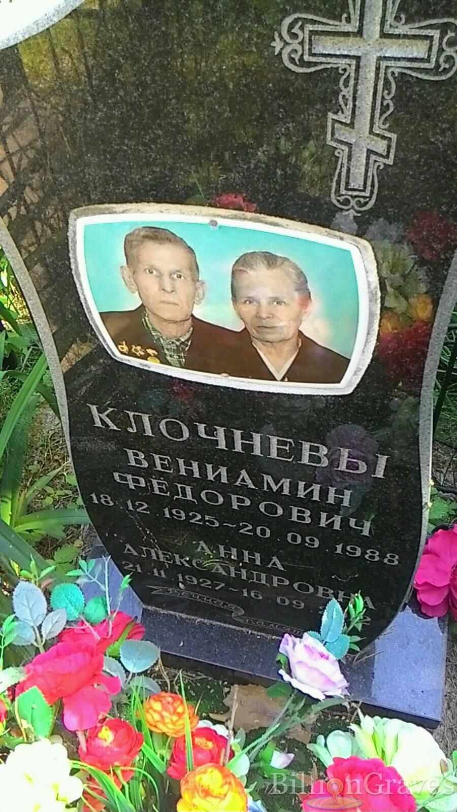 Клочнев Вениамин Федорович
