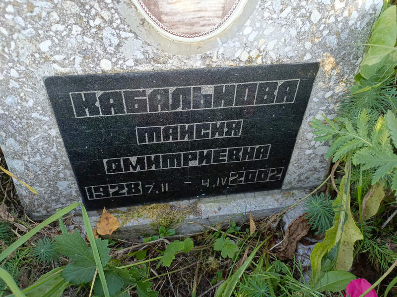 Таисия Кабальнова Дмитриевна