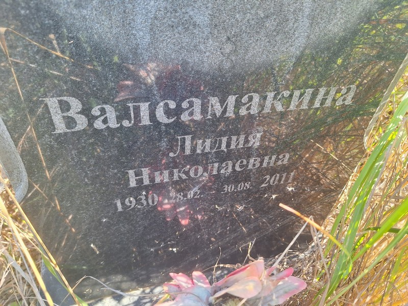 Валсамакина