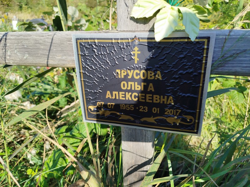 Прусова
