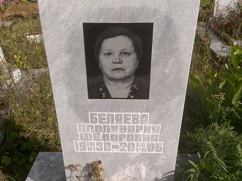 Аполинария Беляева Федоровна