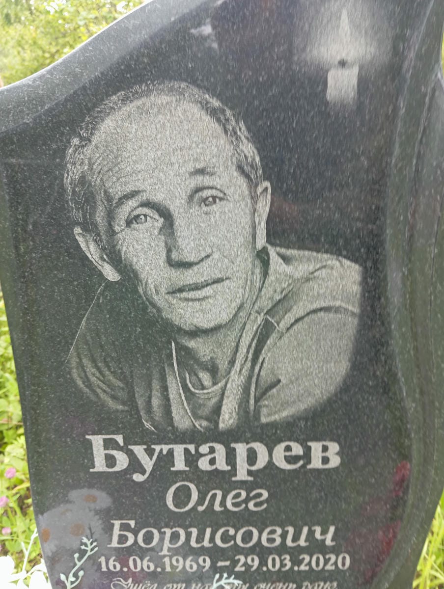 Бутарев Олег Борисович