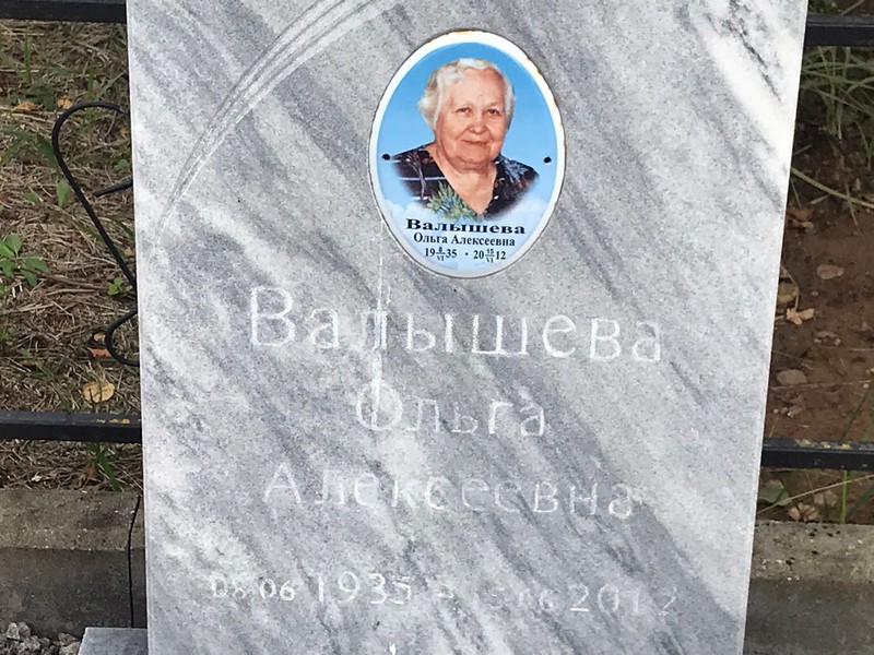 Валышева