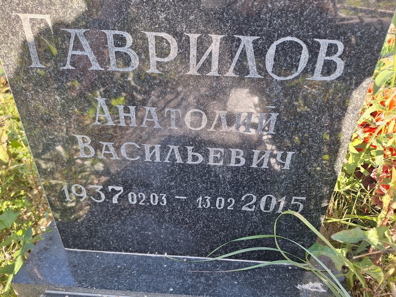 Гаврилов