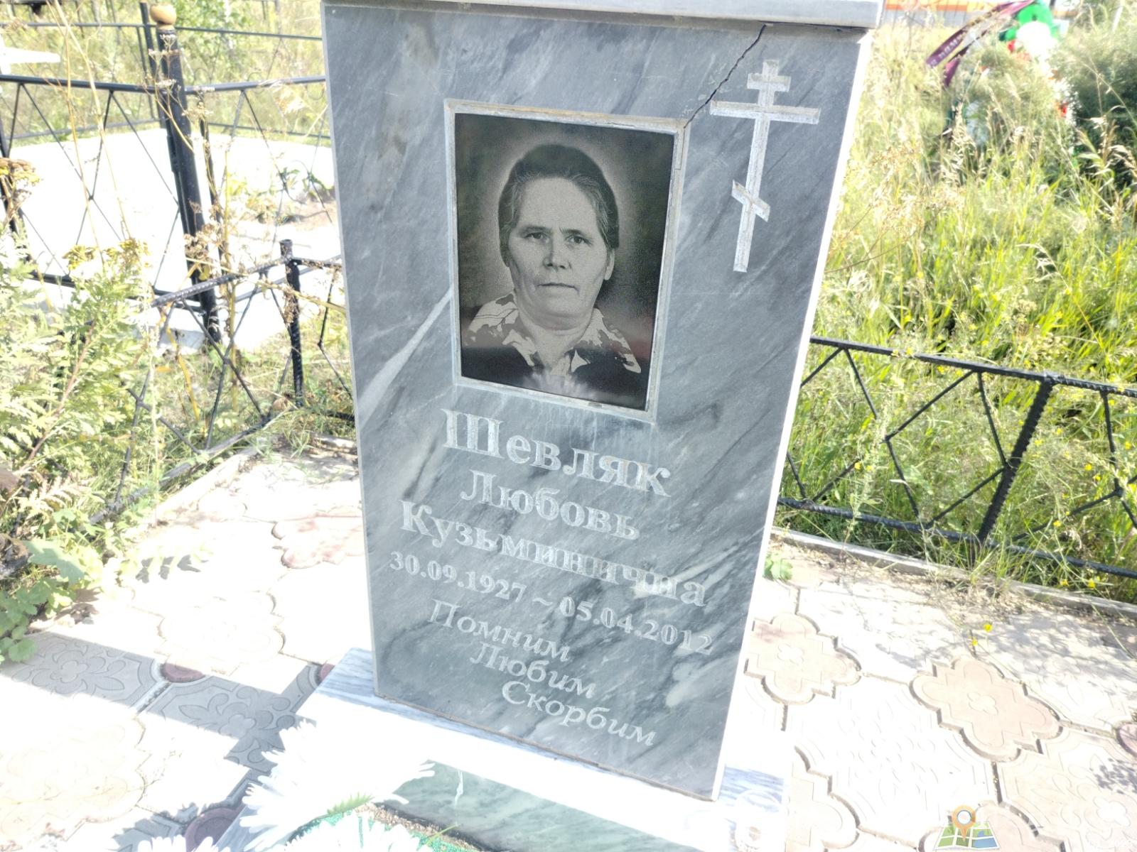 Шевляк Любовь Кузьминична