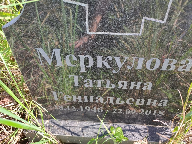 Меркулова