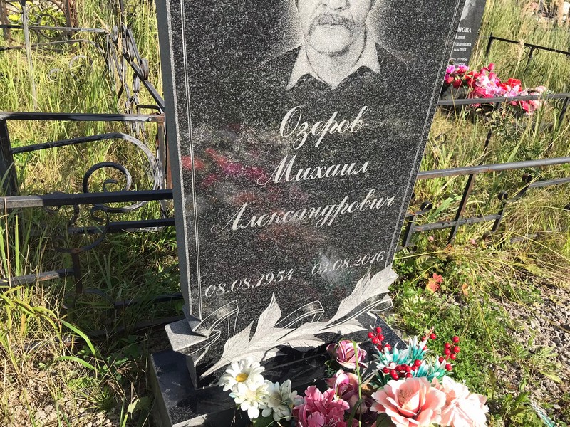 Озеров