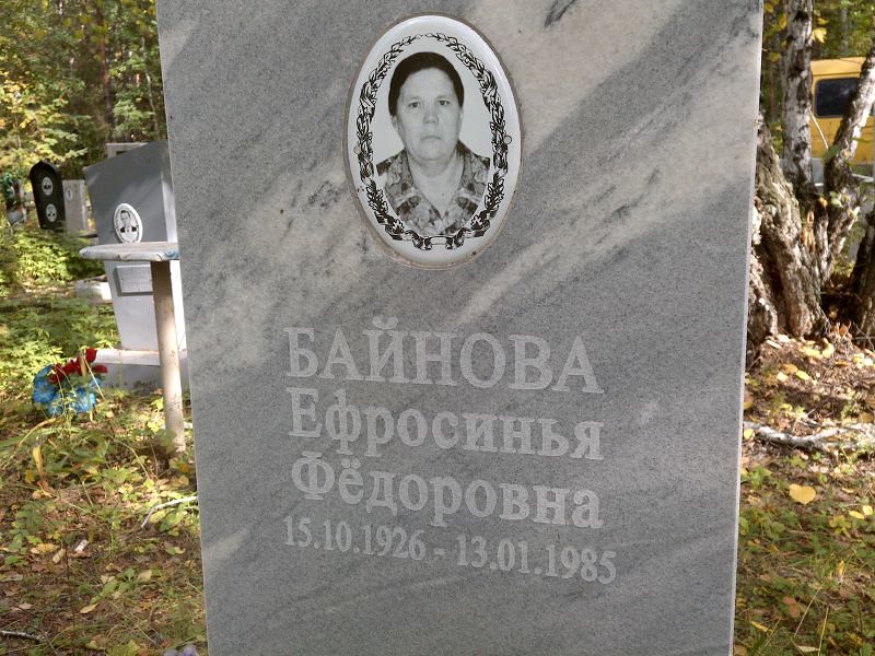 Ефросинья Байнова Фёдоровна
