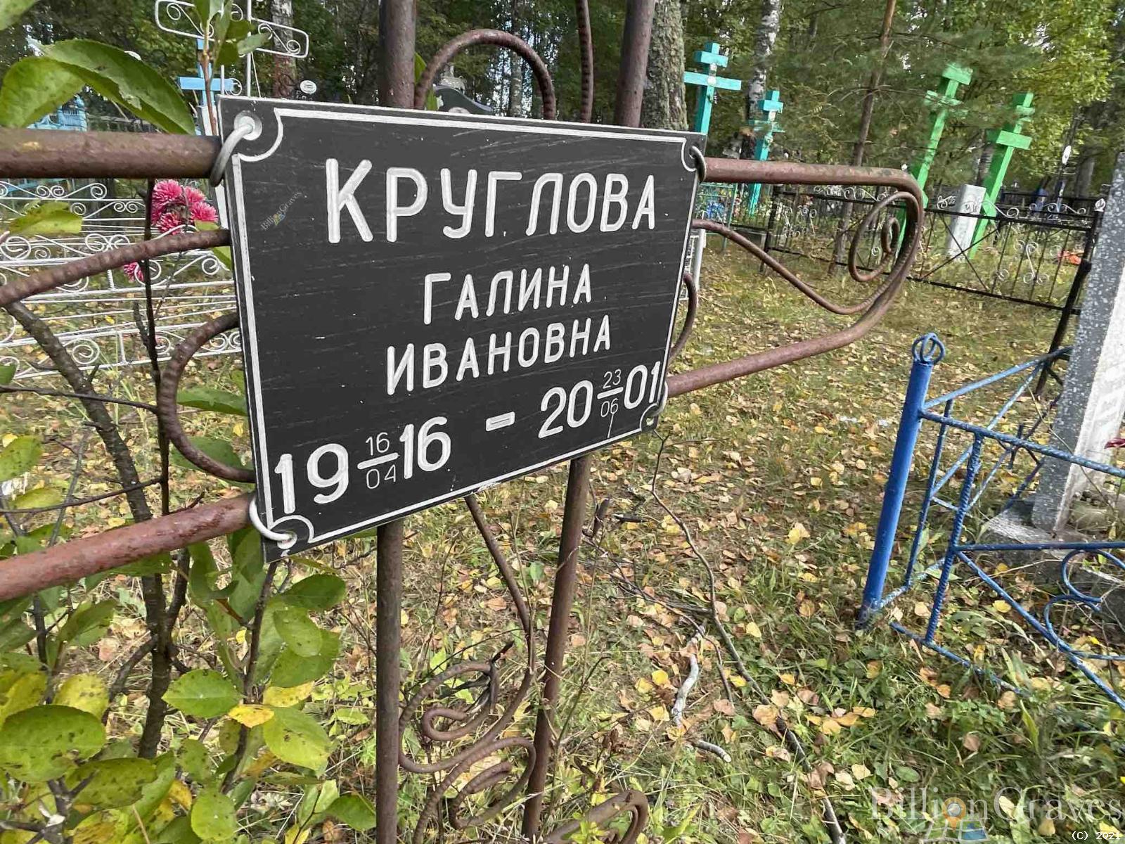 Круглова Галина Ивановна