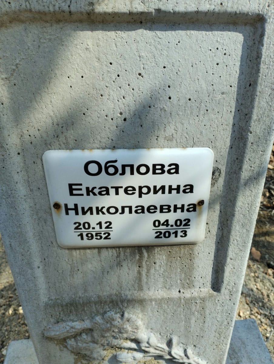 Облова Екатерина Николаевна