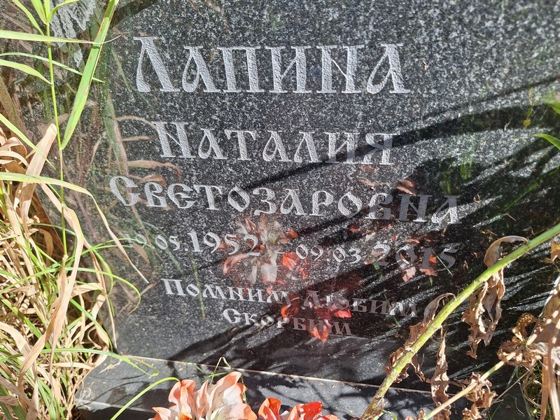 Наталия Лапина Светозаровна