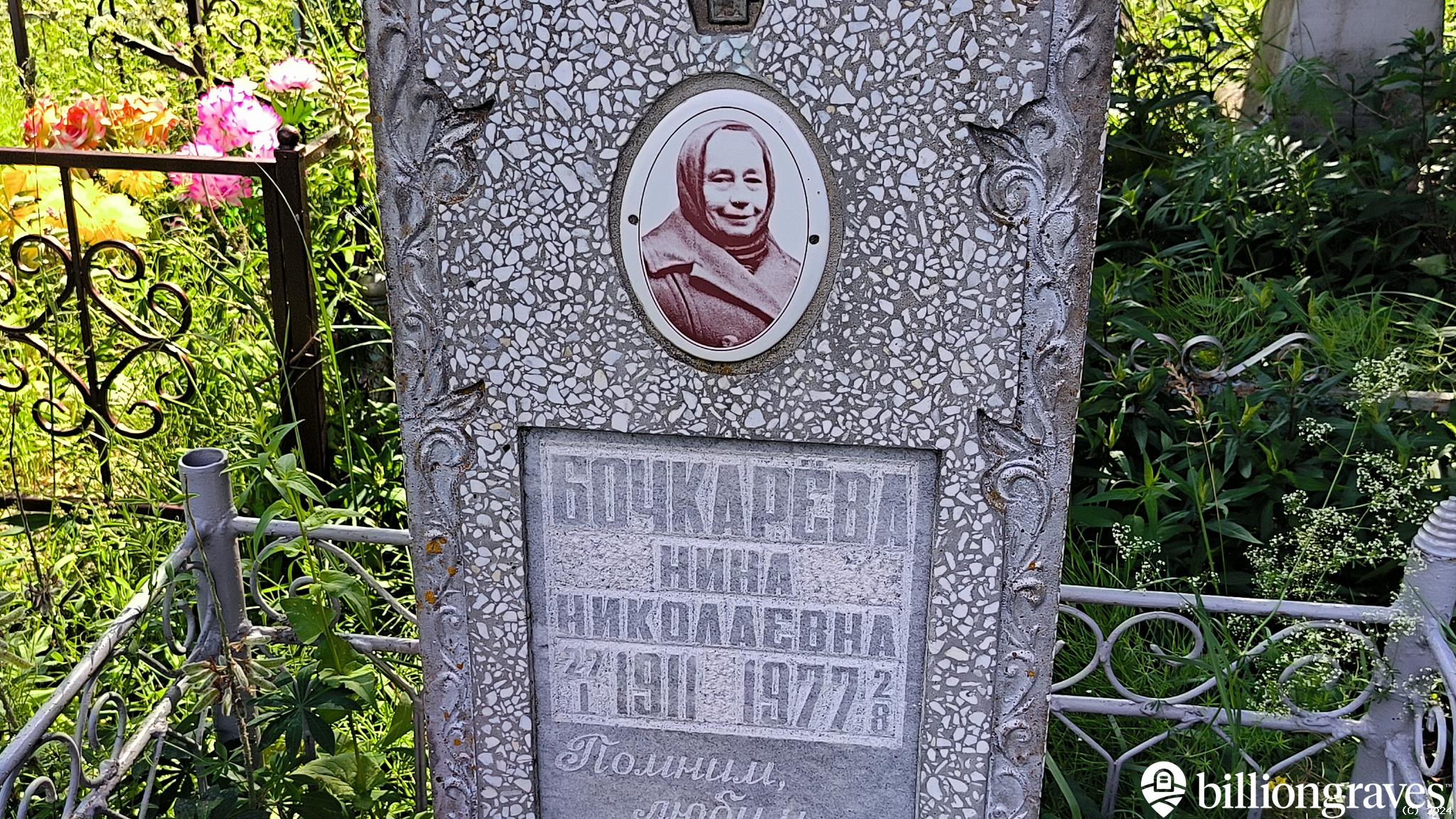 Бочкарёва Нина Николаевна