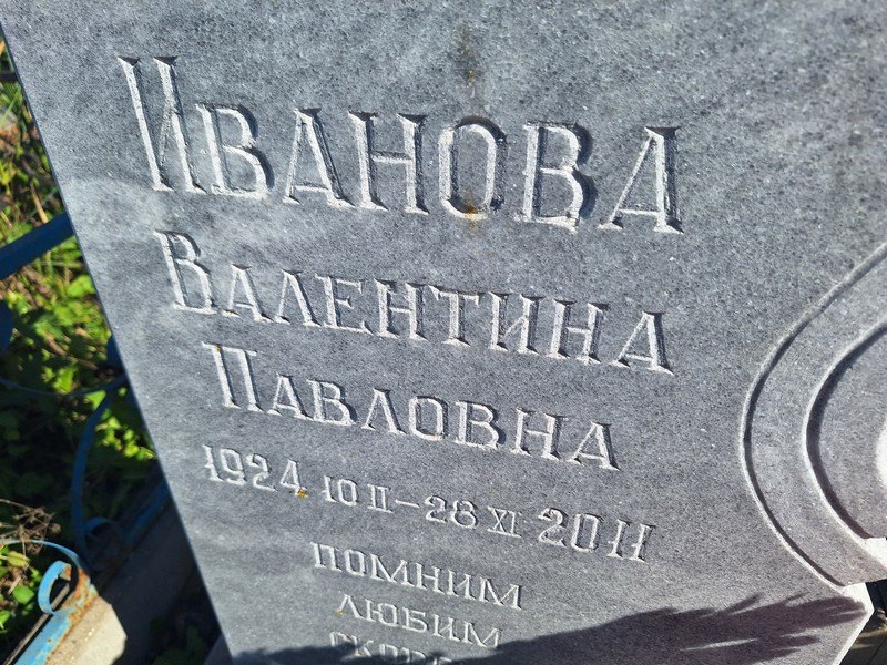 Иванова