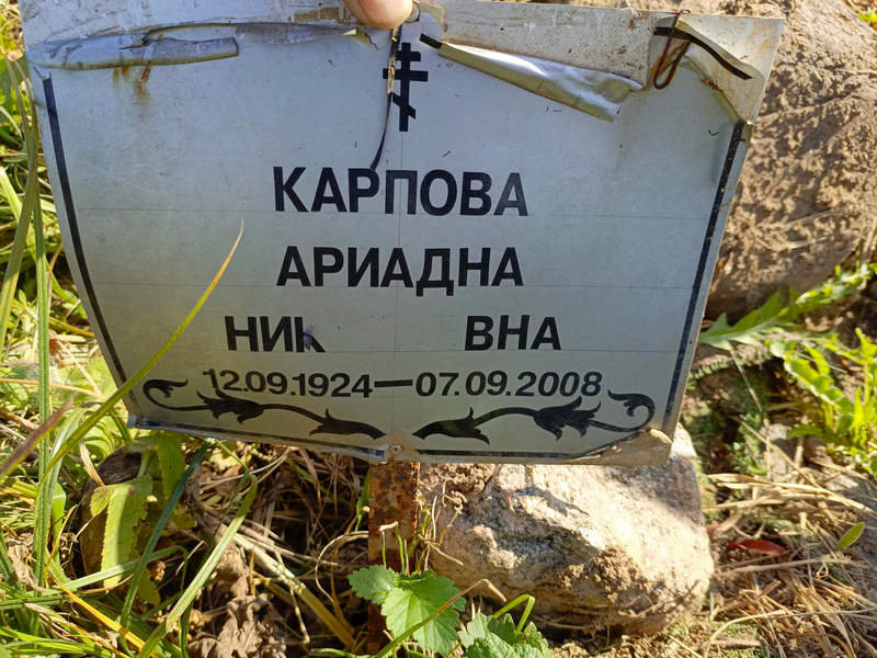 Ариадна Карпова Николаевна