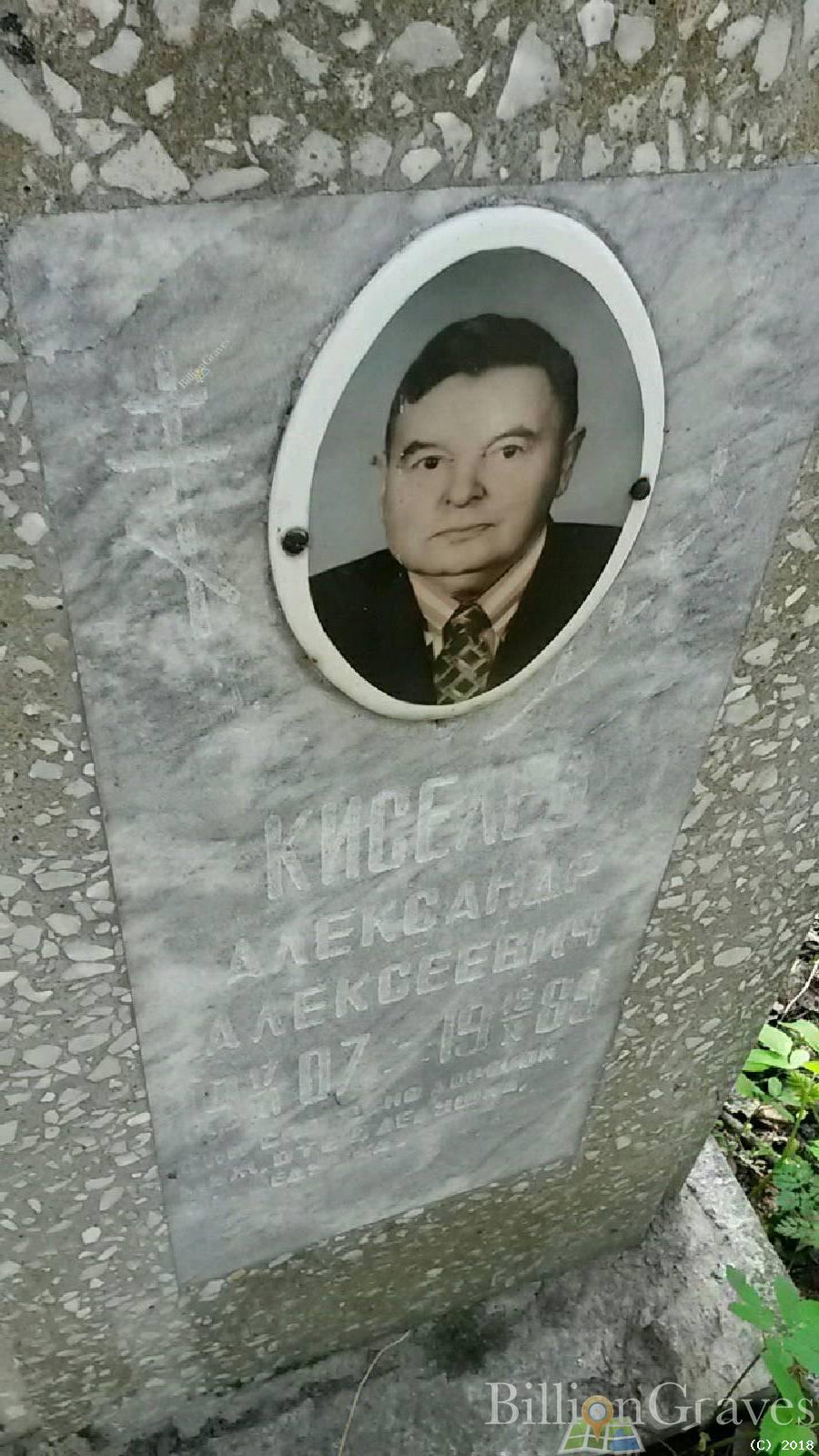 Киселев Александр Алексеевич