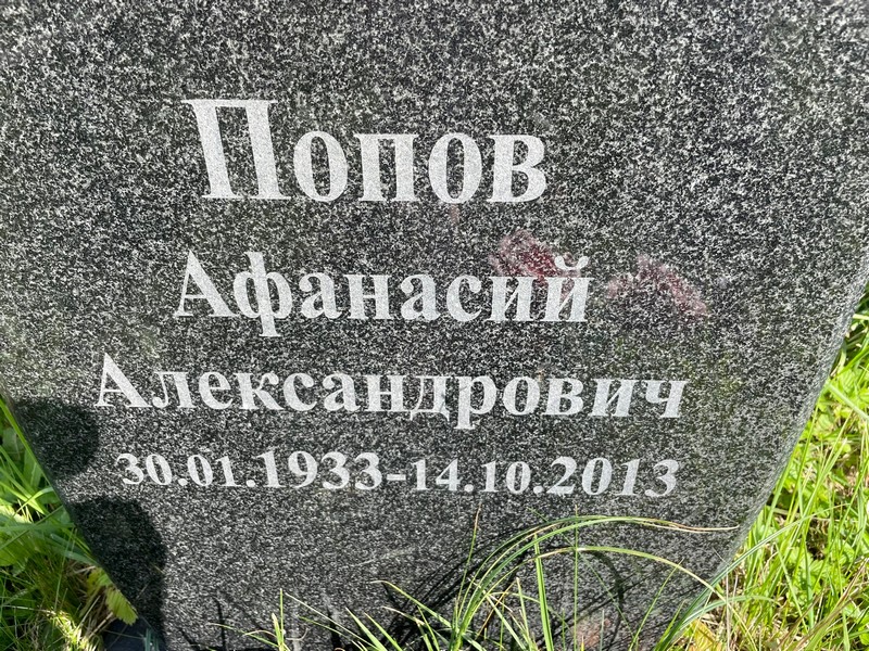 Афанасий Попов Александрович