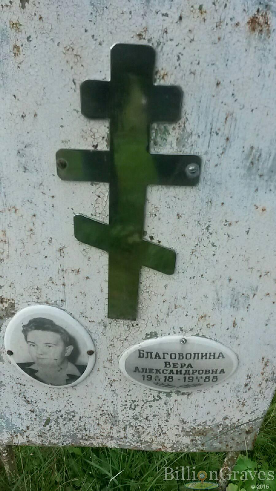 Благоволина Вера Александровна