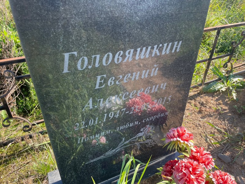 Головяшкин