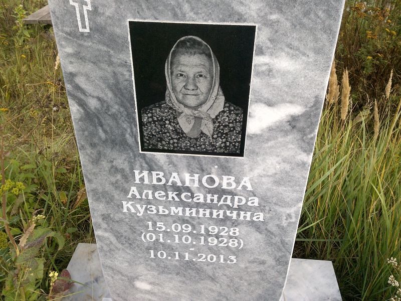 Иванова Александра Кузьминична
