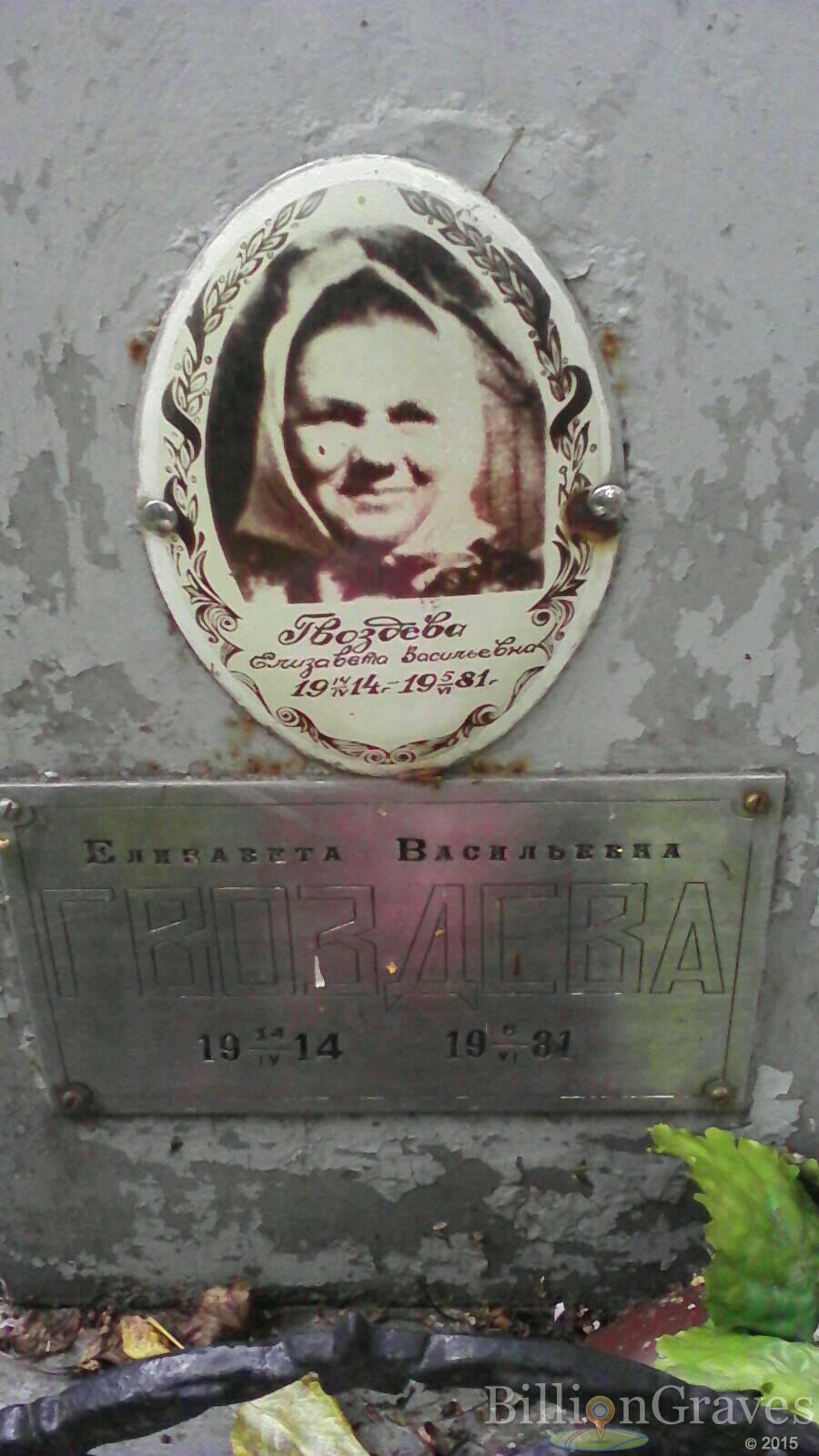 Гвоздева Елизавета Васильевна