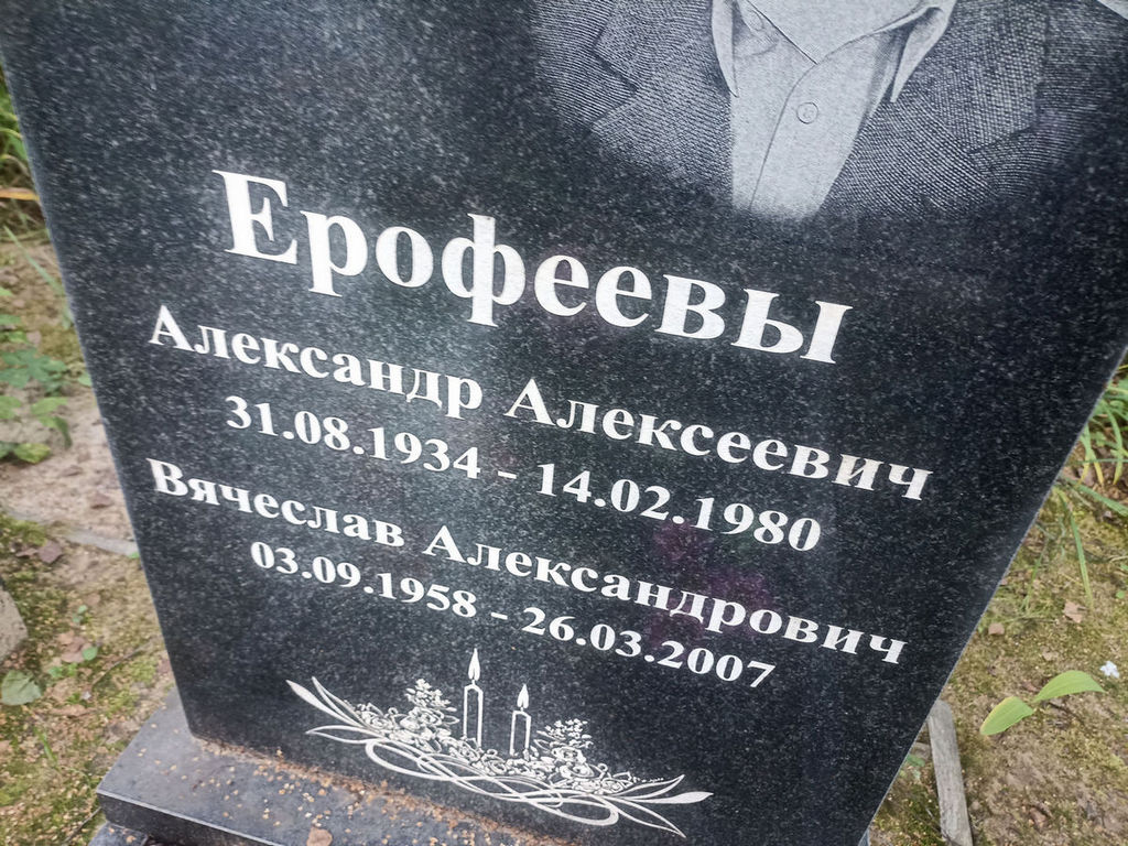 Ерофеев Вячеслав Александрович