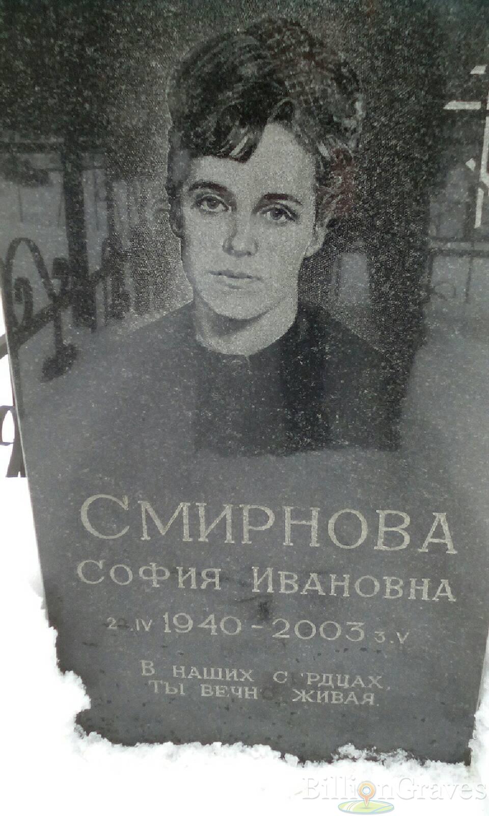 Смирнова София Ивановна
