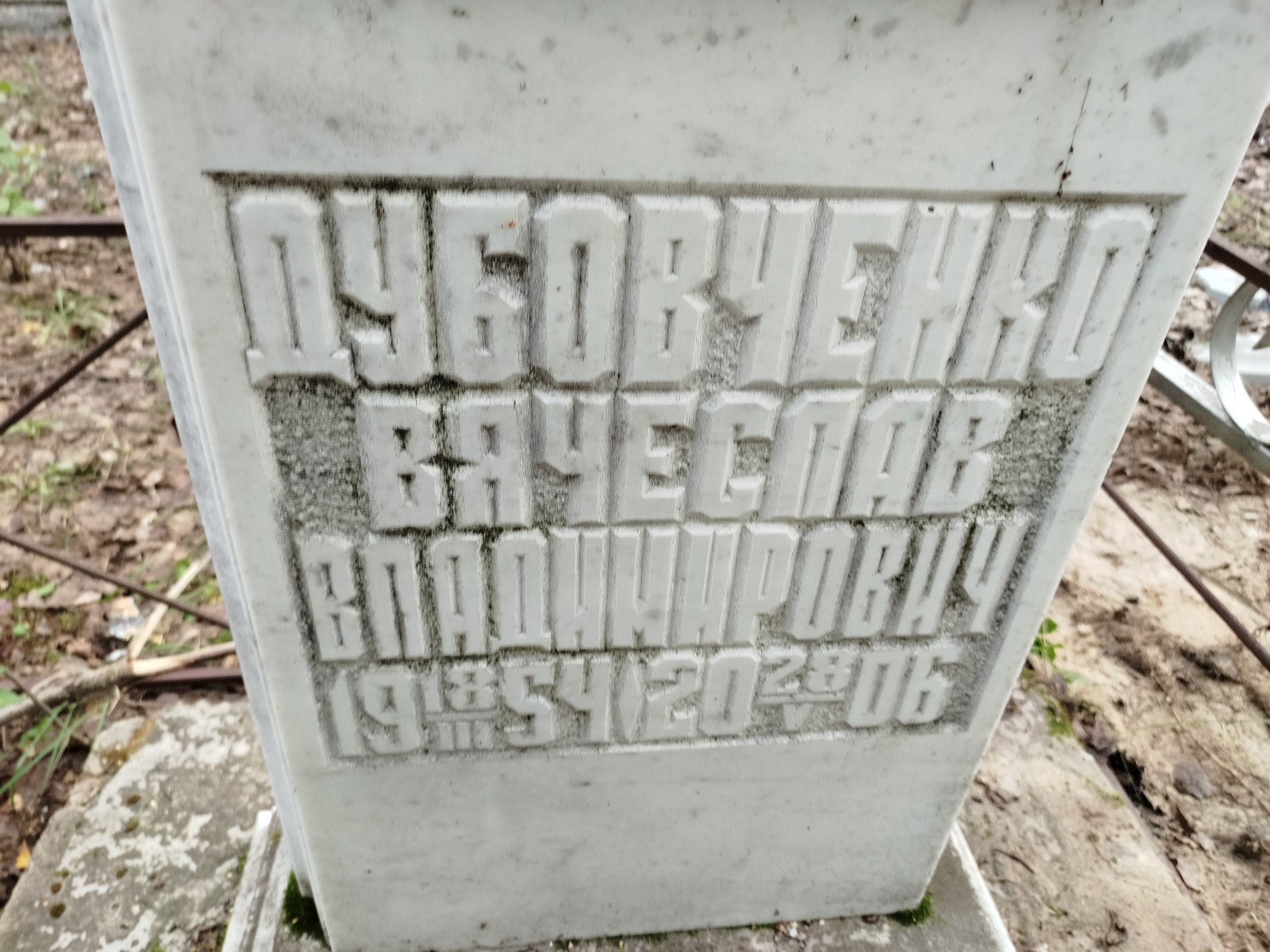 Дубовченко Вячеслав Владимирович