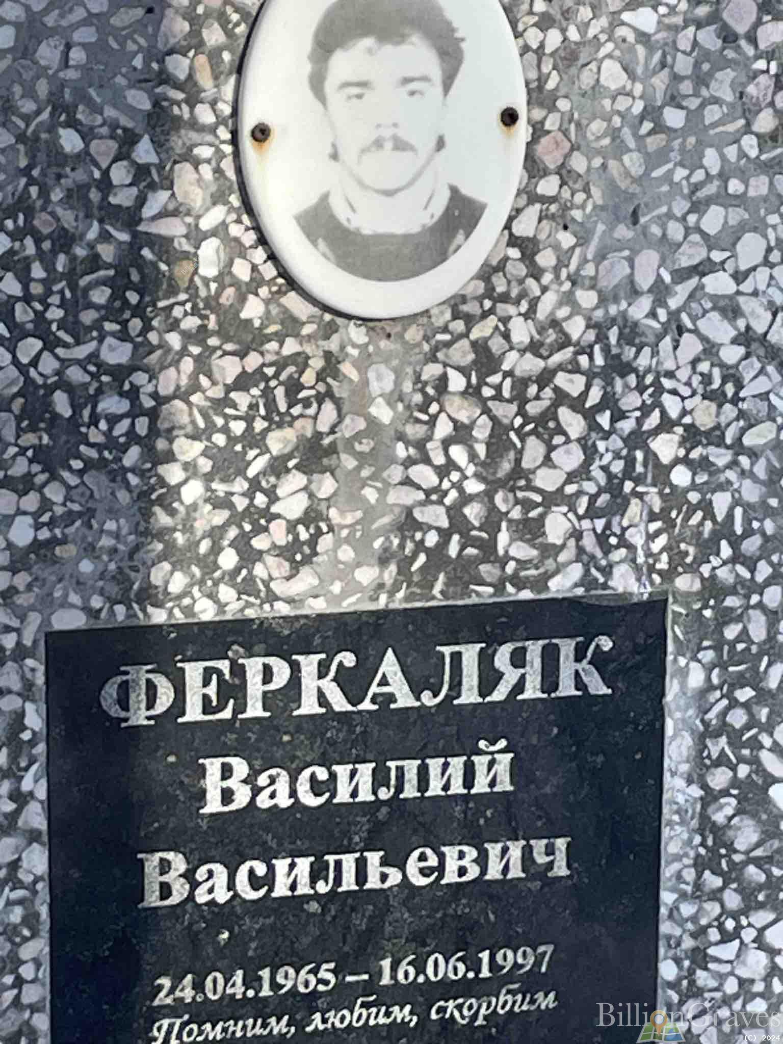 Феркаляк Василий Васильевич