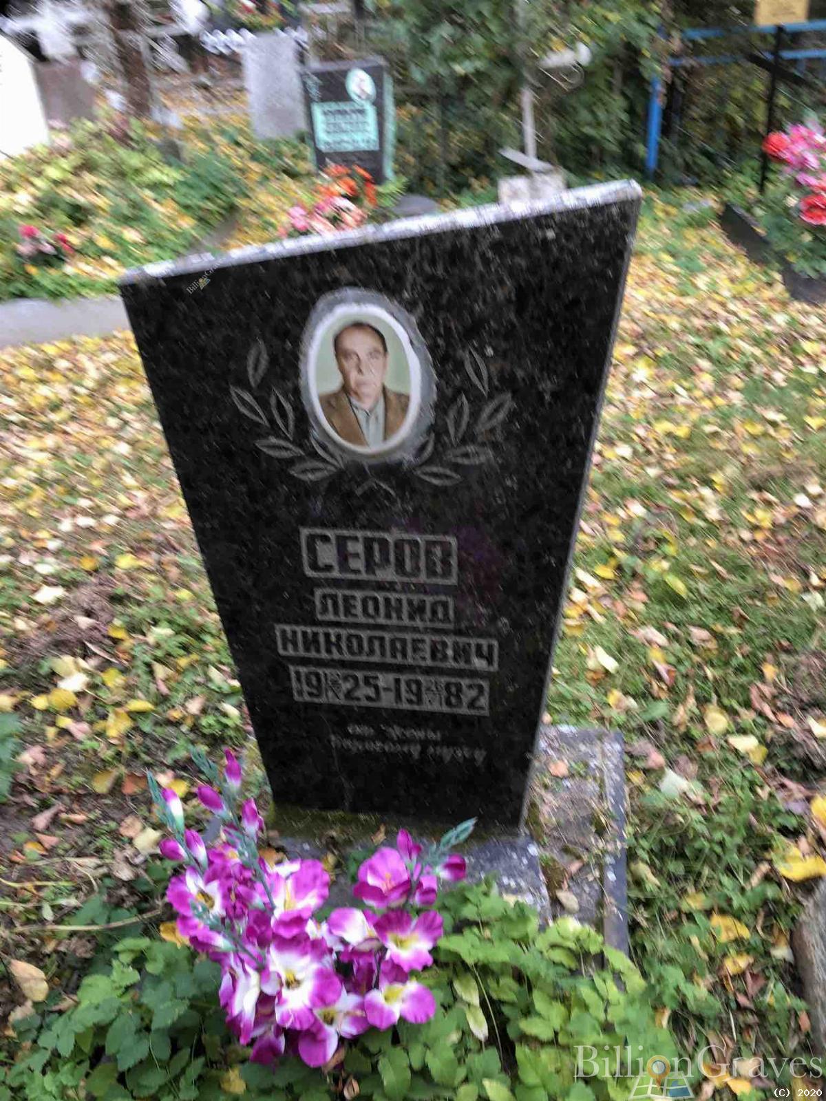Серов Леонид Николаевич