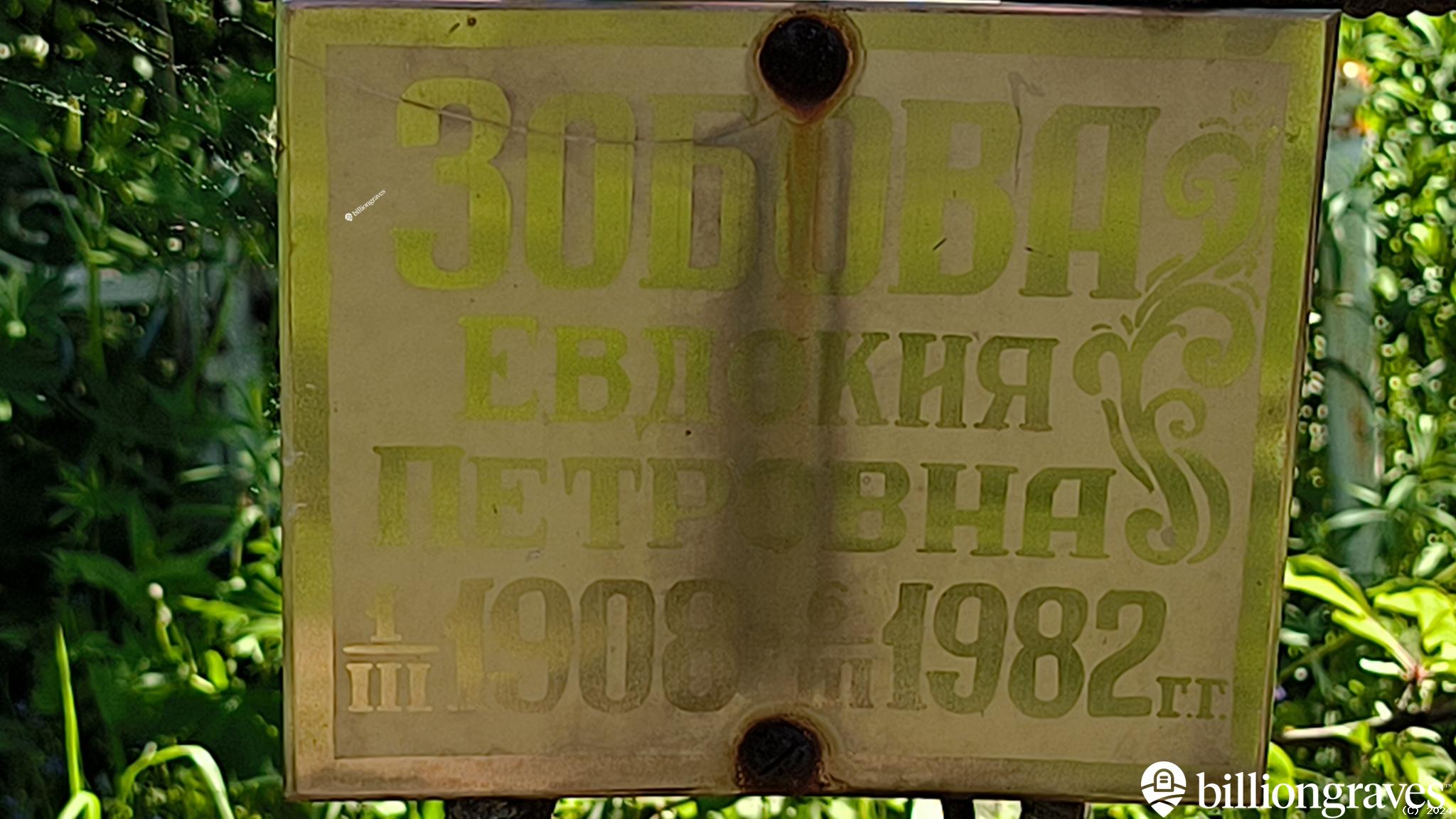 Зобова Евдокия Петровна