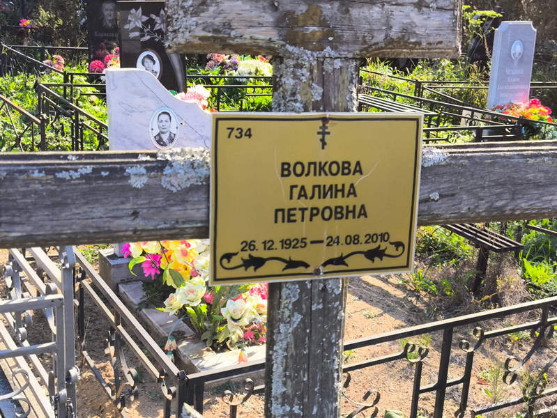 Волкова