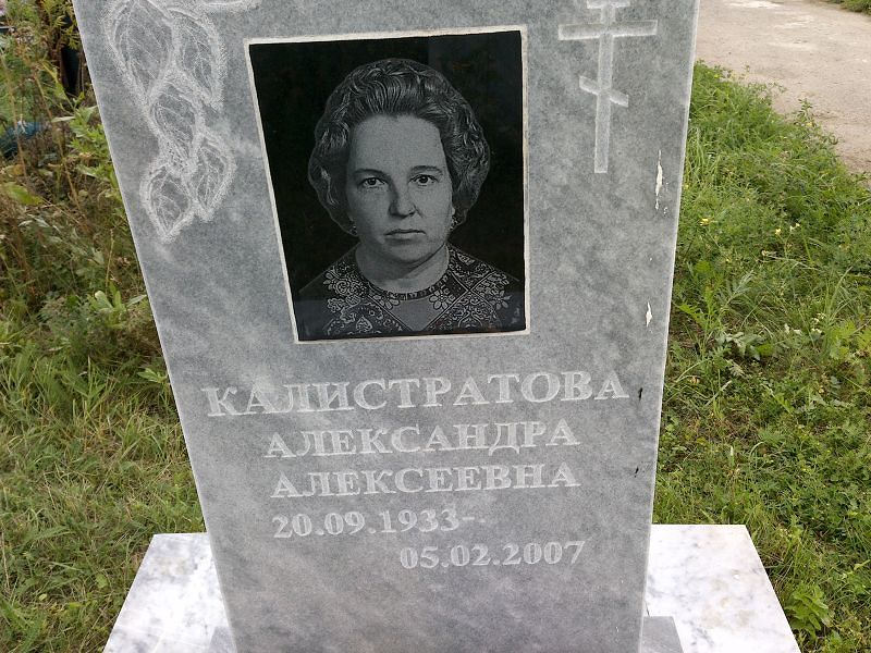 Калистратова Александра Алексеевна
