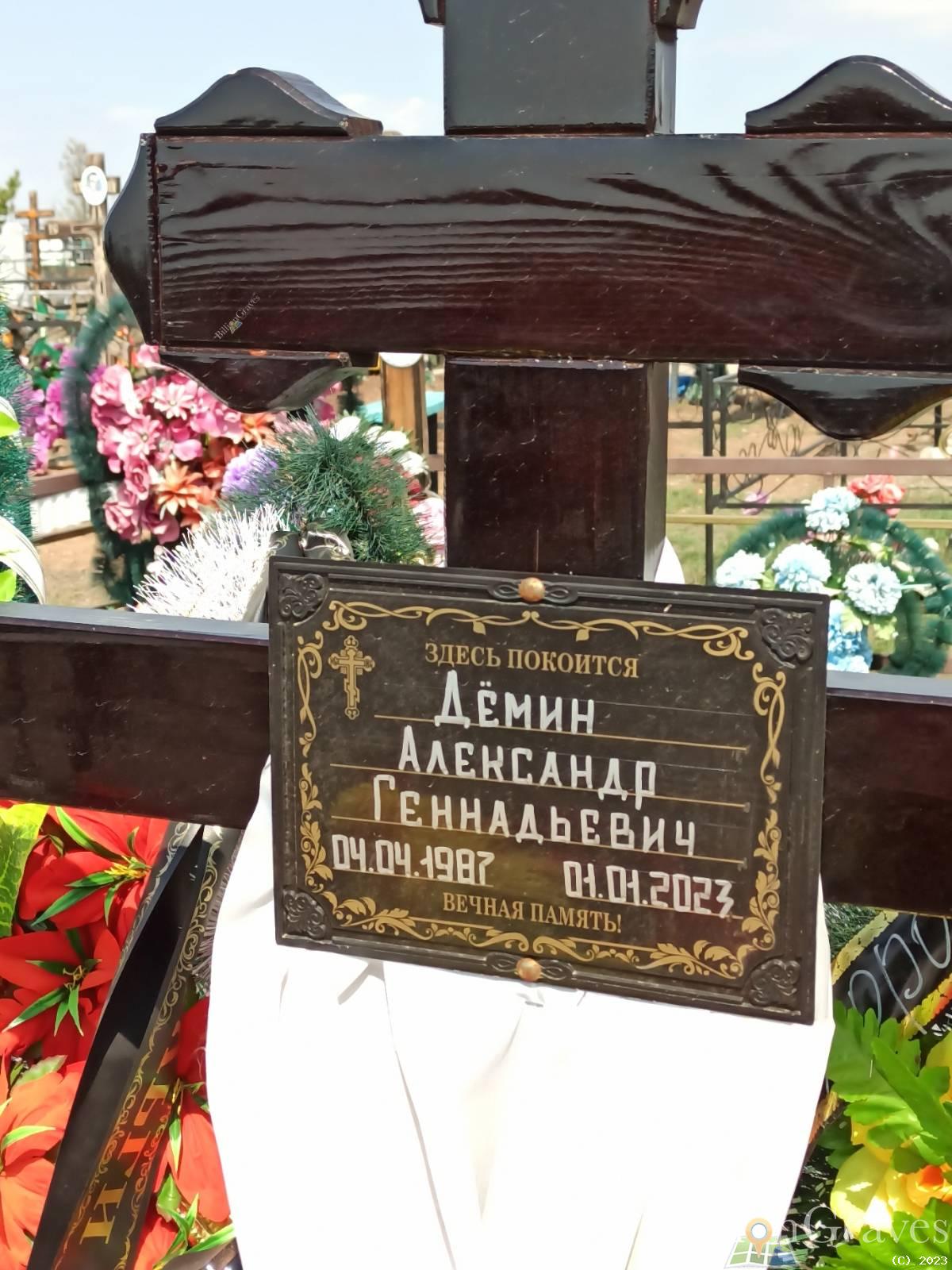 Демин Александр Геннадьевич